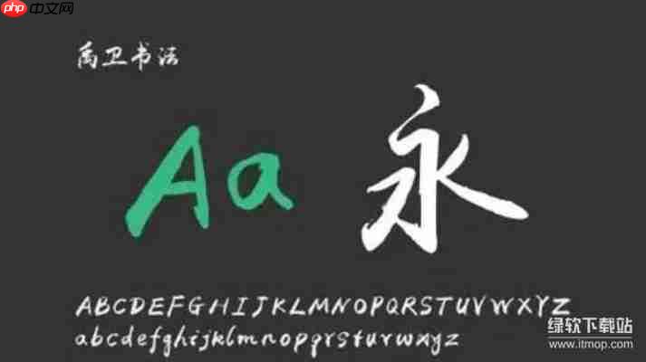 免费yuweij字体下载，官方正版安全无捆绑