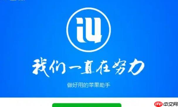爱思助手官方安装指南_爱思助手苹果手机入口