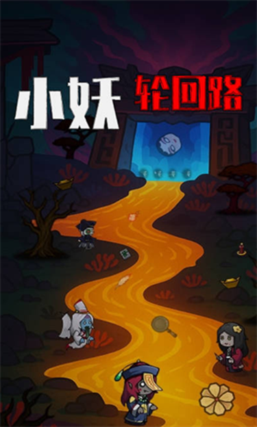 小妖轮回路