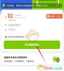嘀嗒拼车如何更改目的地