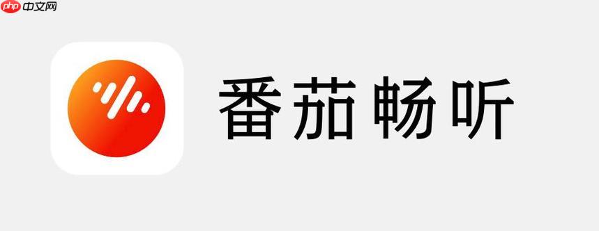 怎么取消番茄畅听APP授权_番茄畅听第三方授权管理与解除