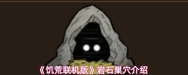 饥荒联机版岩石巢穴怎么玩