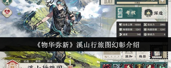 《物华弥新》溪山行旅图幻彰介绍