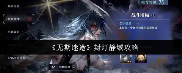 无期迷途封灯静域怎么过