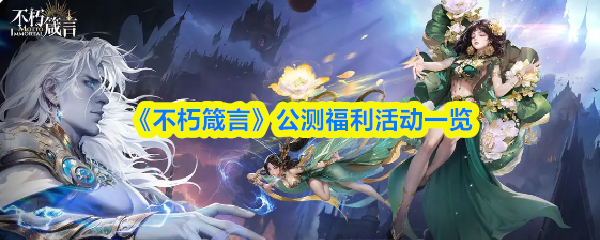 《不朽箴言》公测福利活动一览