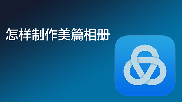 美篇制作相册