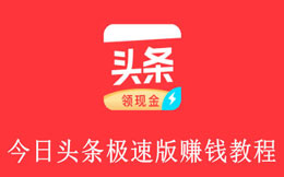 今日头条极速版赚钱方法