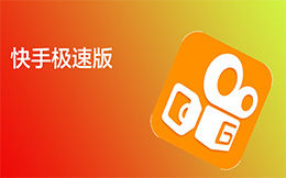 快手极速版赚钱领现金技巧