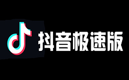 抖音极速版赚钱领现金教程