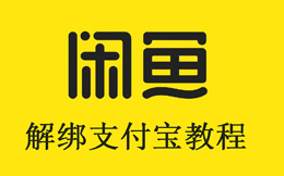 闲鱼解绑支付宝教程
