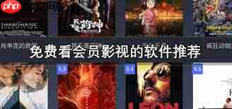 哪里能找到免费会员影视资源