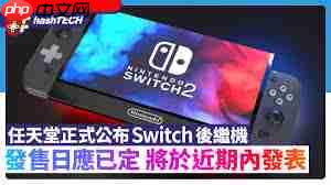 任天堂switch2何时发售