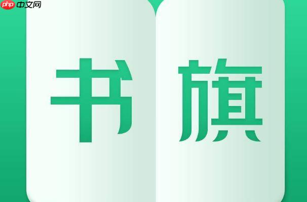 书旗小说目录怎么说_书旗小说目录生成与编辑方法说明