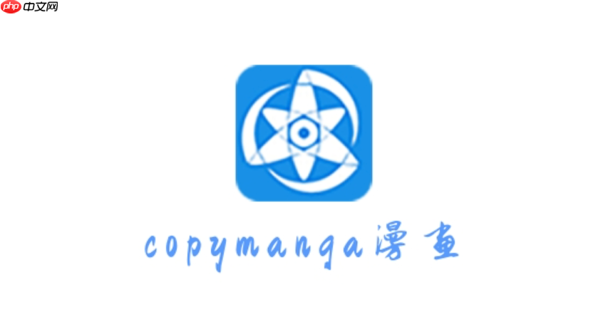 拷贝漫画2025网页版免费入口 拷贝漫画2025网页版免费网址