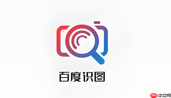 百度识图在线使用入口 百度识图在线使用地址
