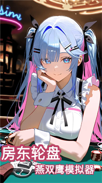 房东轮盘