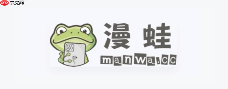 蛙漫免费漫画正版下载 蛙漫ManWa漫画最新资源入口快速访问