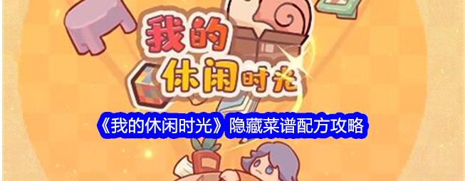 我的休闲时光隐藏料理怎么做