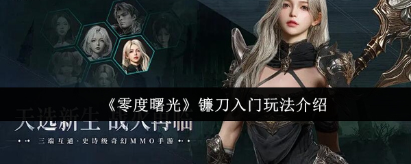 《零度曙光》镰刀入门玩法介绍