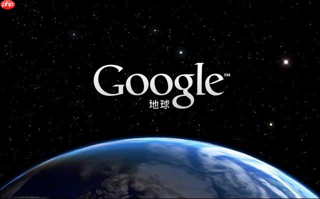 谷歌地球高清卫星图免费看_3D地球街景在线体验入口