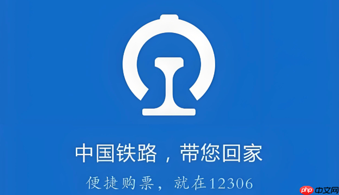 铁路12306 App收不到通知消息怎么办_App消息推送设置与问题排查