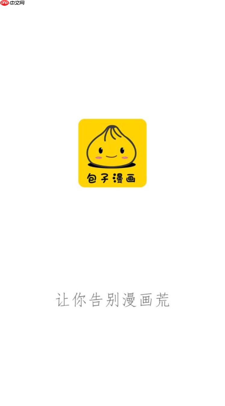 包子漫画官网防走失地址 2025最新入口在线直达