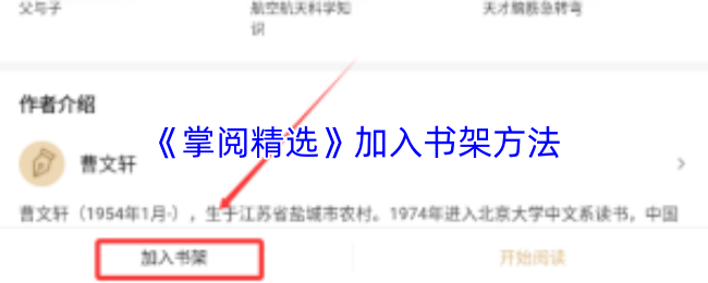 《掌阅精选》加入书架方法