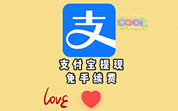 支付宝免手续费提现方法