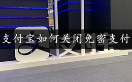 支付宝关闭免密支付方法教程