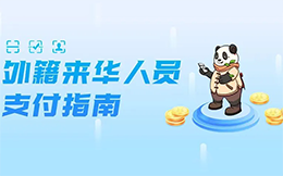 外籍来华人员移动支付指南