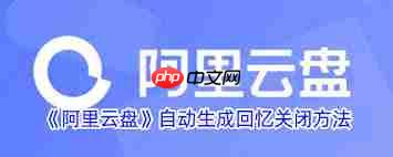 阿里云盘如何关闭自动生成回忆