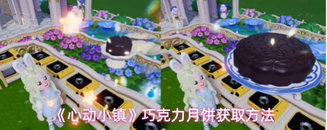 《心动小镇》巧克力月饼获取方法