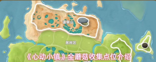 《心动小镇》全蘑菇收集点位介绍