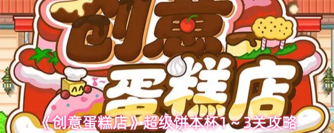 创意蛋糕店超级饼本杯怎么过