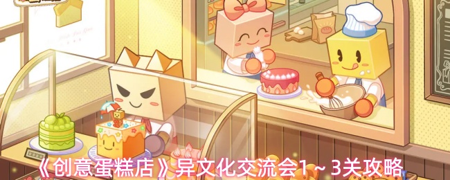 创意蛋糕店异文化交流会关卡怎么过