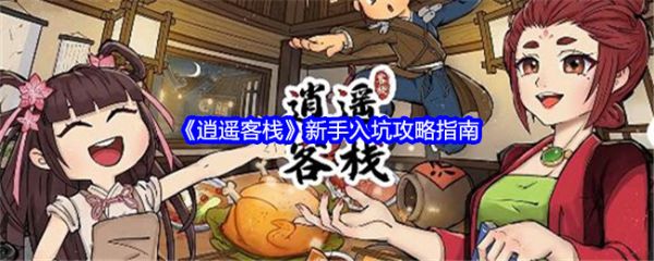 逍遥客栈游戏怎么玩