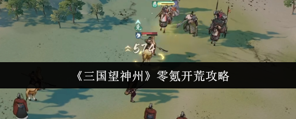 《三国望神州》零氪开荒攻略