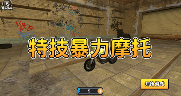 特技暴力摩托正版下载