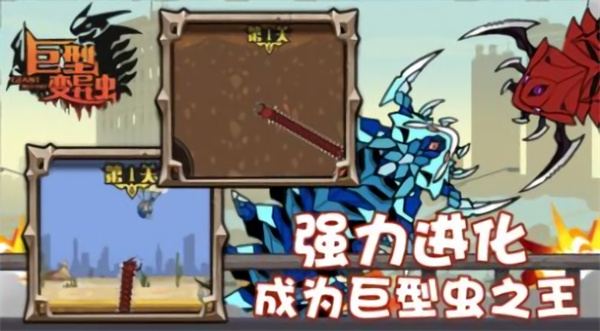 巨型变异虫正版游戏下载