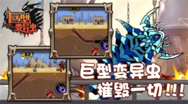巨型变异虫正版游戏下载