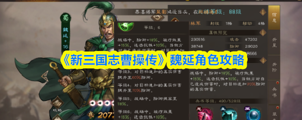 《新三国志曹操传》魏延角色攻略