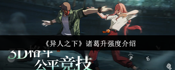 《异人之下》诸葛升强度介绍