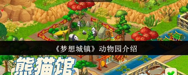 梦想城镇动物园有什么用