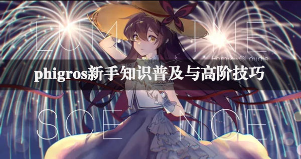 phigros新手进阶教学