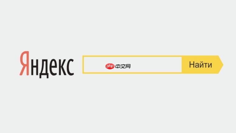Yandex俄罗斯站官方入口 外贸版搜索引擎首页直达