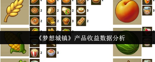 梦想城镇产品收益怎么样