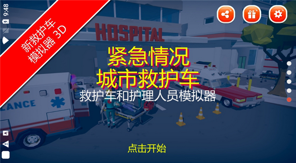 紧急城市救护车模拟器