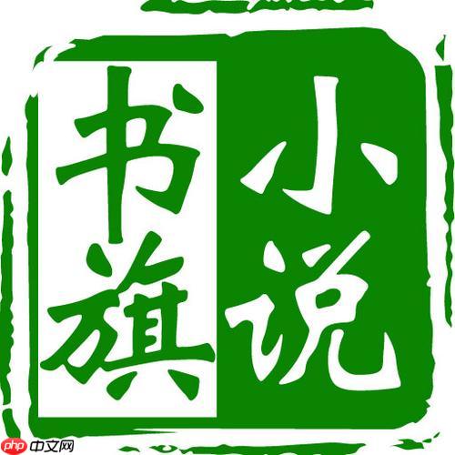 书旗小说怎么把设置打开_书旗小说APP设置功能入口与调整