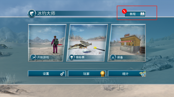 冰钓大师攻略顺序及方法详解