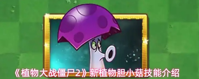 植物大战僵尸2新植物胆小菇怎么样
